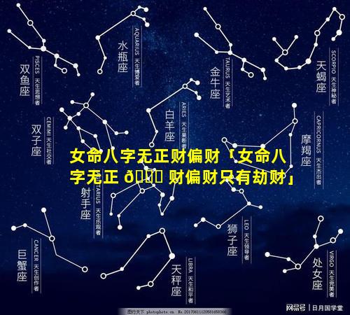 女命八字无正财偏财「女命八字无正 🐕 财偏财只有劫财」